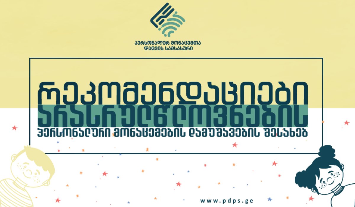 არასრულწლოვნების პერსონალური მონაცემების დაცვის შესახებ რეკომენდაციები გამოქვეყნდა